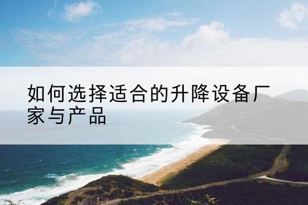 海林电动升降平台厂家-如何选择适合的升降设备厂家与产品