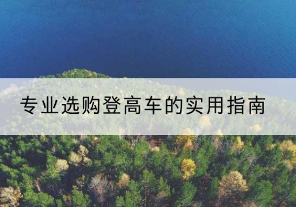 海林电动登高车厂家推荐-专业选购登高车的实用指南