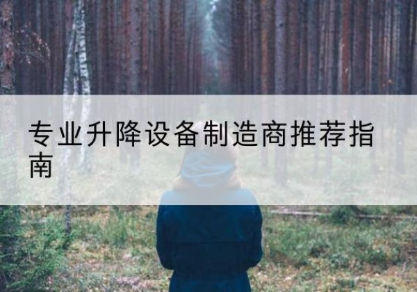 海林电动剪叉升降平台厂家-专业升降设备制造商推荐指南