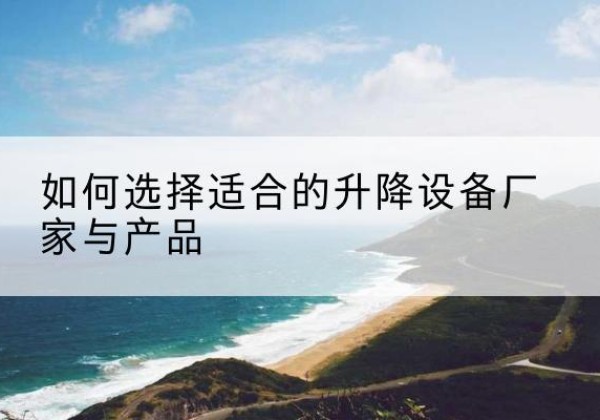 海林电动升降平台厂家-如何选择适合的升降设备厂家与产品