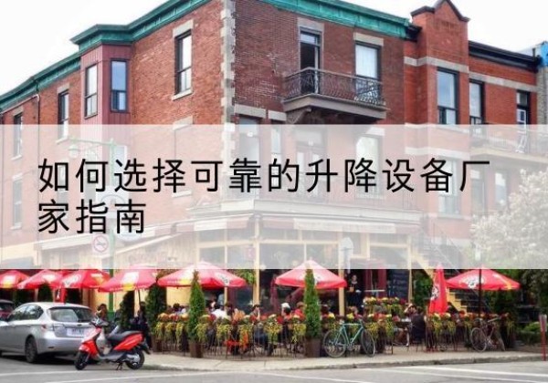 海林电动升降机厂家-如何选择可靠的升降设备厂家指南